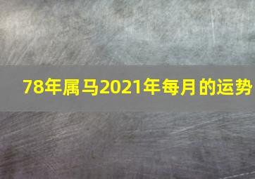 78年属马2021年每月的运势