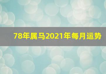 78年属马2021年每月运势