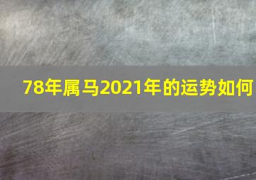 78年属马2021年的运势如何