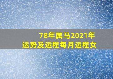 78年属马2021年运势及运程每月运程女