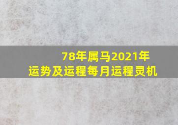 78年属马2021年运势及运程每月运程灵机