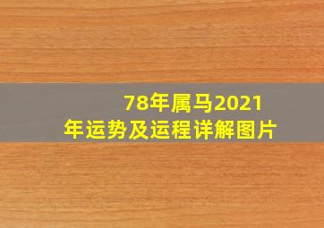 78年属马2021年运势及运程详解图片