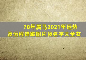 78年属马2021年运势及运程详解图片及名字大全女