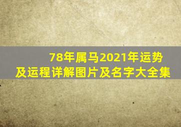 78年属马2021年运势及运程详解图片及名字大全集