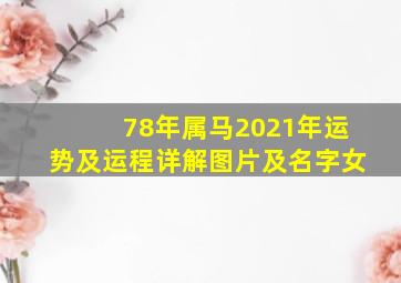 78年属马2021年运势及运程详解图片及名字女