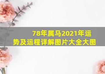 78年属马2021年运势及运程详解图片大全大图