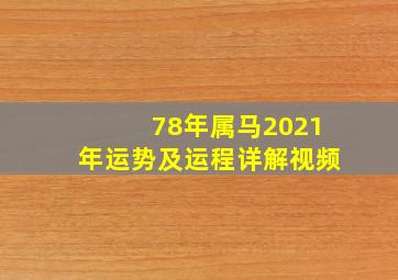 78年属马2021年运势及运程详解视频