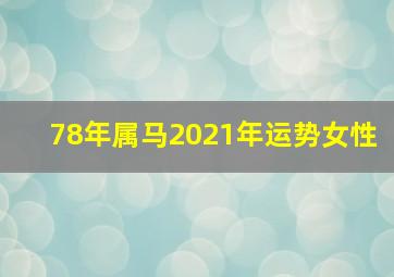 78年属马2021年运势女性