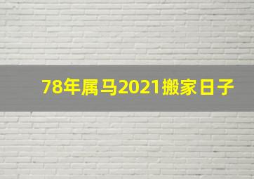 78年属马2021搬家日子