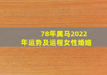 78年属马2022年运势及运程女性婚姻