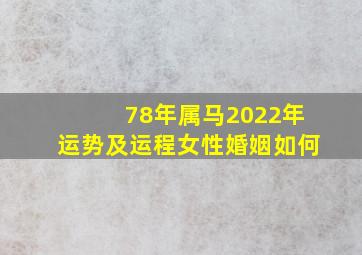 78年属马2022年运势及运程女性婚姻如何