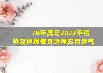 78年属马2022年运势及运程每月运程五月运气