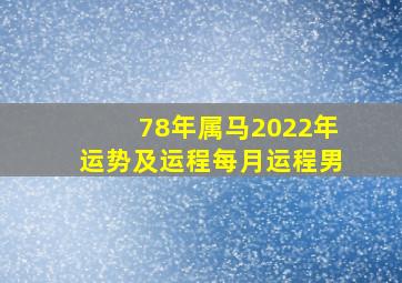 78年属马2022年运势及运程每月运程男