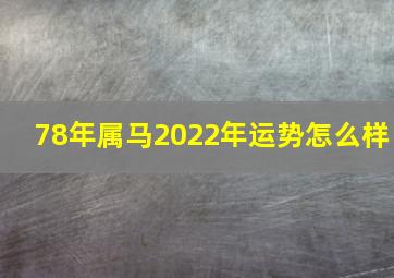 78年属马2022年运势怎么样