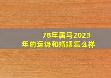 78年属马2023年的运势和婚姻怎么样