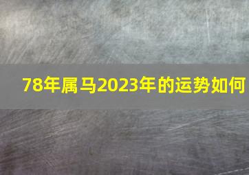 78年属马2023年的运势如何