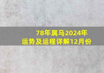 78年属马2024年运势及运程详解12月份