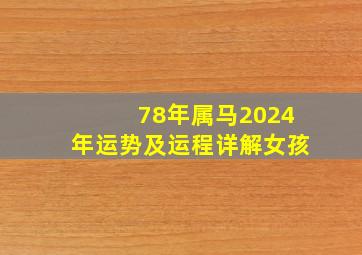 78年属马2024年运势及运程详解女孩