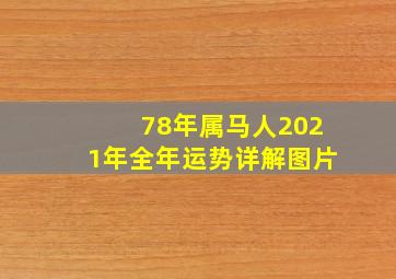 78年属马人2021年全年运势详解图片