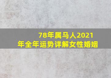 78年属马人2021年全年运势详解女性婚姻