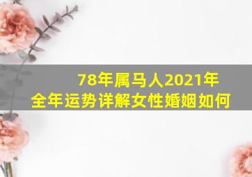 78年属马人2021年全年运势详解女性婚姻如何