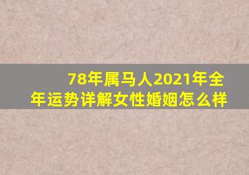 78年属马人2021年全年运势详解女性婚姻怎么样