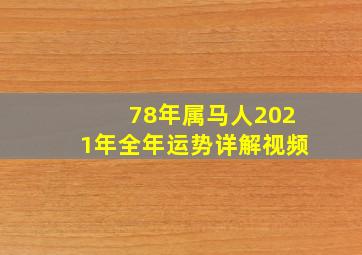 78年属马人2021年全年运势详解视频