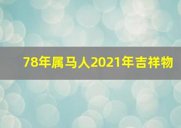 78年属马人2021年吉祥物