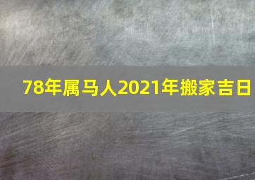 78年属马人2021年搬家吉日