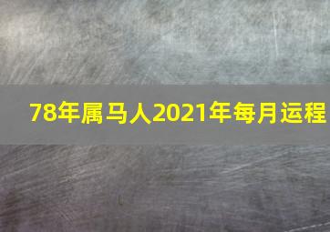 78年属马人2021年每月运程