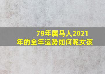 78年属马人2021年的全年运势如何呢女孩