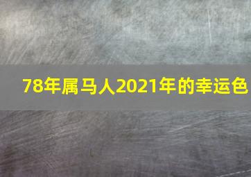 78年属马人2021年的幸运色