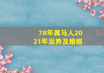 78年属马人2021年运势及婚姻