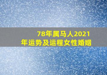 78年属马人2021年运势及运程女性婚姻