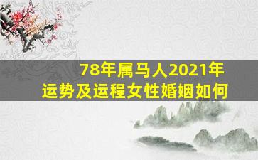 78年属马人2021年运势及运程女性婚姻如何