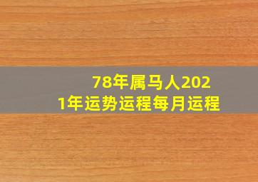 78年属马人2021年运势运程每月运程