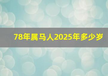 78年属马人2025年多少岁