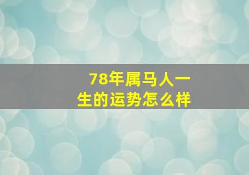 78年属马人一生的运势怎么样