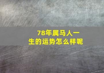 78年属马人一生的运势怎么样呢