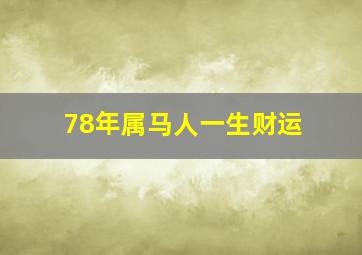 78年属马人一生财运