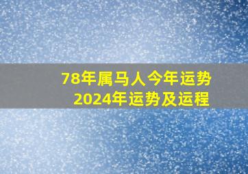 78年属马人今年运势2024年运势及运程