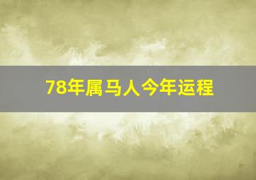 78年属马人今年运程