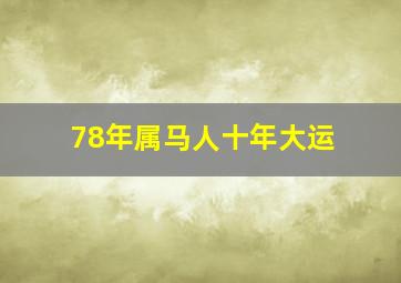 78年属马人十年大运