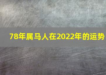 78年属马人在2022年的运势