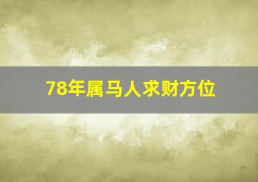 78年属马人求财方位