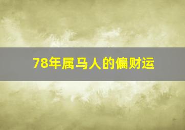 78年属马人的偏财运