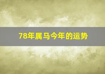 78年属马今年的运势