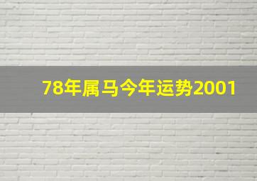 78年属马今年运势2001