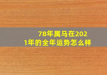 78年属马在2021年的全年运势怎么样