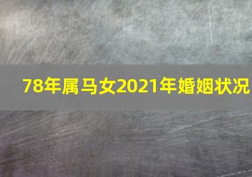 78年属马女2021年婚姻状况